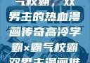 高冷学霸与霸气校霸，双男主的热血漫画传奇高冷学霸×霸气校霸双男主漫画推荐