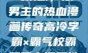 高冷学霸与霸气校霸，双男主的热血漫画传奇高冷学霸×霸气校霸双男主漫画推荐