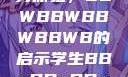 学生视角下的数字化时代学习体验，BBWBBWBBWBBWB的启示学生BBwBBwBBwBBwkatsumi