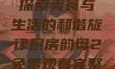 厨房韵母2，探索美食与生活的和谐旋律厨房韵母2免费观看完整版