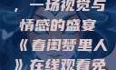 春闺梦里人，在线观看免费，一场视觉与情感的盛宴《春闺梦里人》在线观看免费搞笑影视影院