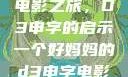 一个好妈妈的电影之旅，D3申字的启示一个好妈妈的d3申字电影完整版免费