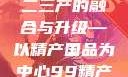探索中国产业新面貌，一二三产的融合与升级—以精产国品为中心99精产国品一二三产区区观看