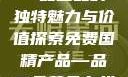 免费国精产品—品二品的独特魅力与价值探索免费国精产品—品二品黄色在线观看视频