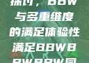 关于性满足的探讨，BBW与多重维度的满足体验性满足BBWBBWBBW同性恋