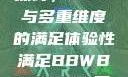 关于性满足的探讨，BBW与多重维度的满足体验性满足BBWBBWBBW同性恋