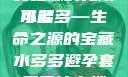 水多多，珍贵之源的无限可能
水多多—生命之源的宝藏水多多避孕套属于什么档次