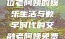 免费观看高清电视剧，一位老阿姨的娱乐生活与数字时代的交融老阿姨免费观看全部电视剧