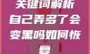 关键词解析自己弄多了会变黑吗如何恢复