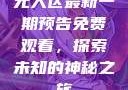 无人区最新一期预告免费观看，探索未知的神秘之旅