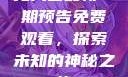 无人区最新一期预告免费观看，探索未知的神秘之旅