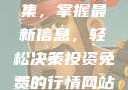 免费行情网站App软件合集，掌握最新信息，轻松决策投资免费的行情网站app软件合集网页版