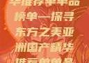 亚洲国产精华推荐单单品榜单—探寻东方之美亚洲国产精华推荐单单品榜在线
