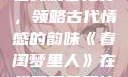 春闺梦里人，在线观看免费，领略古代情感的韵味《春闺梦里人》在线观看免费搞笑影视影院