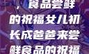 女儿初长成，食品尝鲜的祝福女儿初长成爸爸来尝鲜食品的祝福 含义