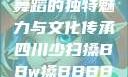 四川少数民族舞蹈的独特魅力与文化传承四川少扫搡BBw搡BBBB18