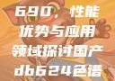 国产DB624色谱柱88690，性能优势与应用领域探讨国产db624色谱柱88690外观
