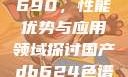 国产DB624色谱柱88690，性能优势与应用领域探讨国产db624色谱柱88690外观