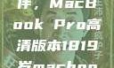 探索18-19岁青年的理想伙伴，MacBook Pro高清版本1819岁macbook pro高清版本视频