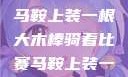 马鞍上装一根大木棒骑着比赛的独特魅力马鞍上装一根大木棒骑着比赛马鞍上装一根大木棒骑着比赛木马PIAy