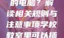 学校教室里是否可以插自己的电脑？解读相关规则与注意事项学校教室里可以插自己电脑吗视频