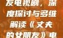 丈夫的女朋友电视剧，深度探讨与多维解读《丈夫的女朋友》电视剧在线观看