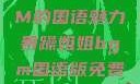 暴躁姐姐BGM的国语魅力暴躁姐姐bgm国语版免费观看下载