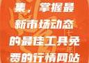 免费行情网站App软件合集，掌握最新市场动态的最佳工具免费的行情网站app软件合集网页版