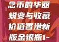 香港新版金银瓶1-5，纪念币的华丽蜕变与收藏价值香港新版金银瓶1-5哪里可以看