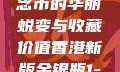 香港新版金银瓶1-5，纪念币的华丽蜕变与收藏价值香港新版金银瓶1-5哪里可以看