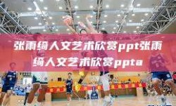 张雨绮人文艺术欣赏ppt张雨绮人文艺术欣赏ppta