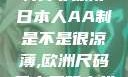 日本人的AA制并非凉薄日本人AA制是不是很凉薄,欧洲尺码日本尺码专线美国