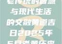 黄道吉日，古老传统的智慧与现代生活的交融黄道吉日2025年5月老黄历查询