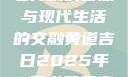 黄道吉日，古老传统的智慧与现代生活的交融黄道吉日2025年5月老黄历查询