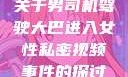 关于男司机驾驶大巴进入女性私密视频事件的探讨