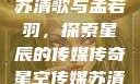星空传媒下的苏清歌与孟若羽，探索星辰的传媒传奇星空传媒苏清歌孟若羽免费