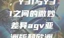 探究成色好，Y31与Y31之间的微妙差异agv亚洲版和欧洲版买哪个