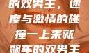 一上来就飙车的双男主，速度与激情的碰撞一上来就飙车的双男主小说