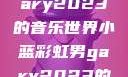 小蓝彩虹男Gary2023的音乐世界小蓝彩虹男gary2023的音乐作品师哥