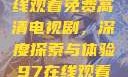 狂飙无人区在线观看免费高清电视剧，深度探索与体验97在线观看高清电视剧
