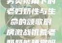 另类视角下的老妇奶性与生命的颂歌厨房激战饥荒老奶奶能睡觉吗