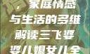 三飞婆婆儿媳女儿全集观看，家庭情感与生活的多维解读三飞婆婆儿媳女儿全集观看完整版