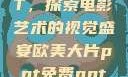 欧美大片PPT，探索电影艺术的视觉盛宴欧美大片ppt免费ppt图片