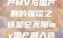 星空无限，国产MV与国产剧的璀璨之选星空无限mv国产剧入选精彩免费