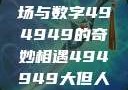 探索大但人文艺术，一场与数字494949的奇妙相遇494949大但人文艺术正道粉色