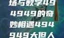 探索大但人文艺术，一场与数字494949的奇妙相遇494949大但人文艺术正道粉色