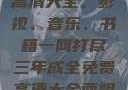 三年成全免费高清大全，影视、音乐、书籍一网打尽三年成全免费高清大全两姐妹