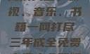 三年成全免费高清大全，影视、音乐、书籍一网打尽三年成全免费高清大全两姐妹