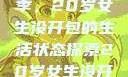 未曾绽放的花季，20岁女生没开包的生活状态探索20岁女生没开过包啥样电影