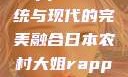 日本农村大姐Rapper，传统与现代的完美融合日本农村大姐rapper的演奏风格